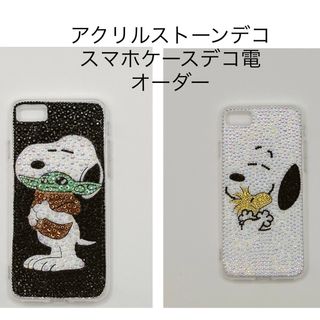 アクリルストーンデコ電スマホケースオーダー