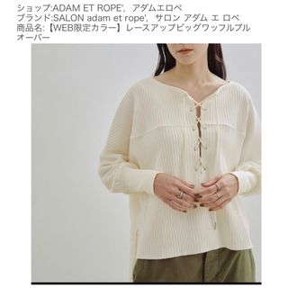 サロンアダムエロぺ(SALON adam et rope')のアダムエロペ レースアップビッグワッフルプルオーバー(カットソー(長袖/七分))