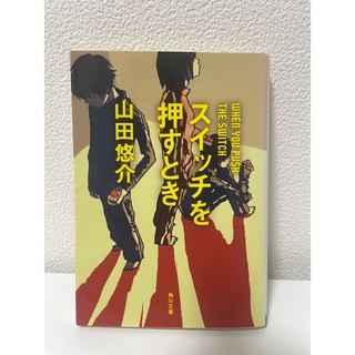 小説　スイッチを押すとき/山田悠介(その他)