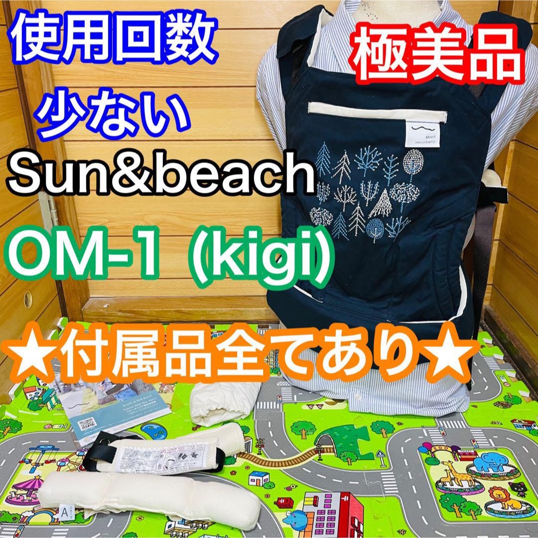 即決 使用回数少ない 極美品 サンアンドビーチ OM-1 kigi 付属品完備の