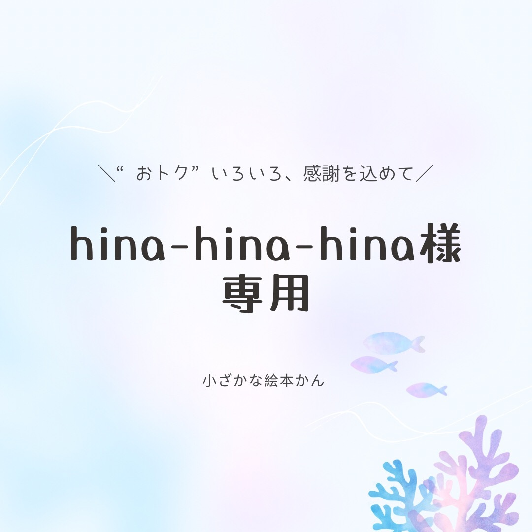 国内正規販売店の通販 hina-hina-hina様専用 | plancart.in