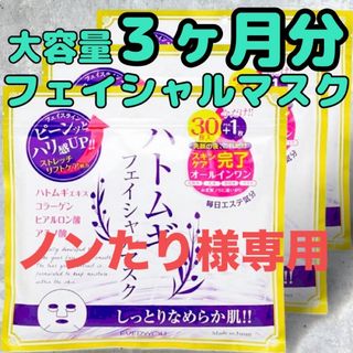 ドウシシャ(ドウシシャ)のたっぷり３ヶ月分‼️ハトムギフェイシャルマスク モイスチャライジング ３袋(パック/フェイスマスク)