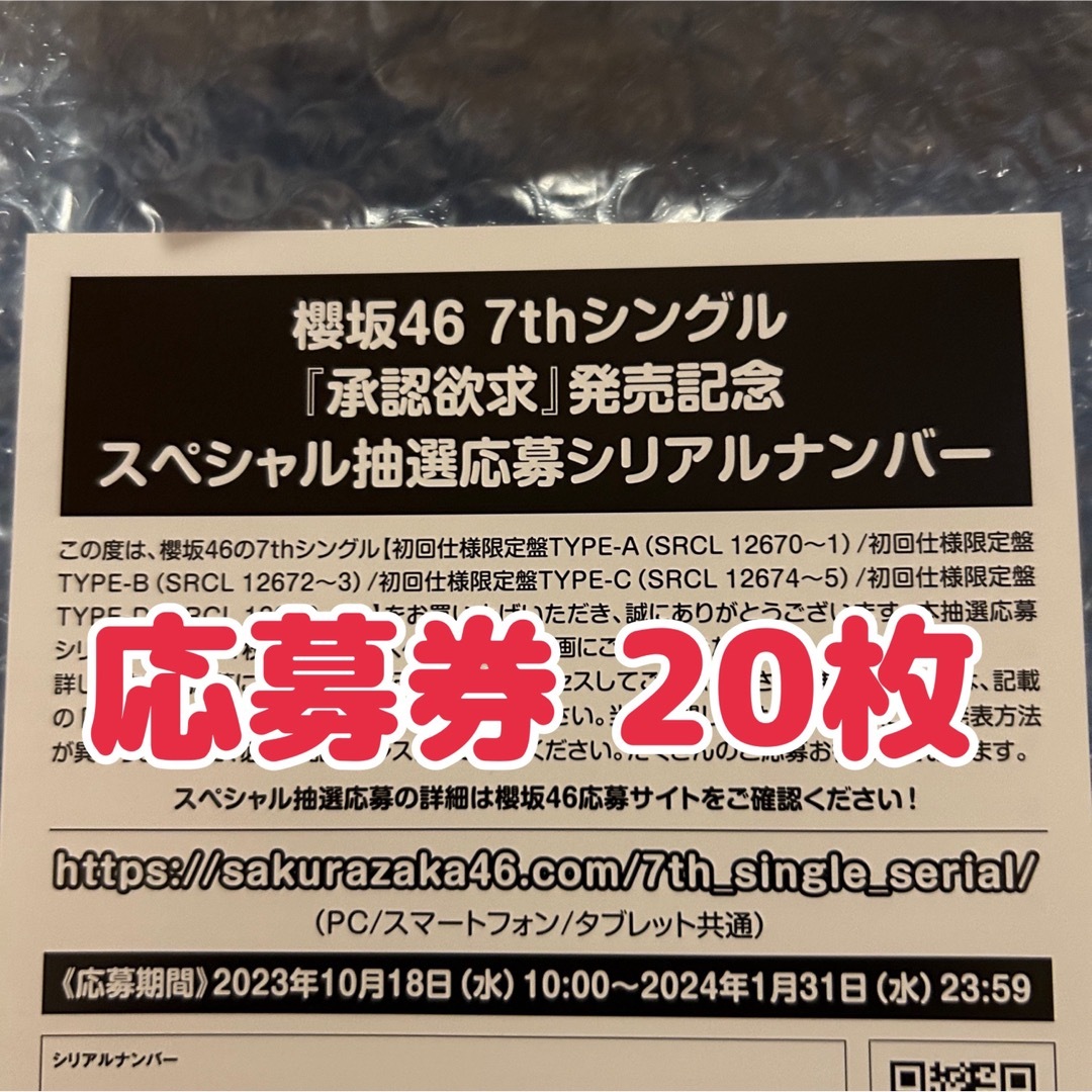 櫻坂46 7th 承認欲求 応募券 シリアルナンバー 20枚セットの通販 by s