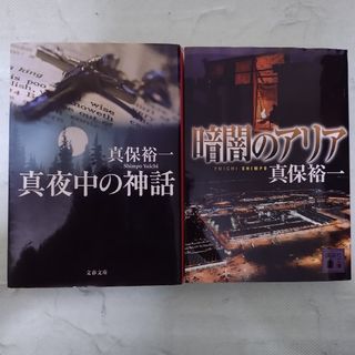 コウダンシャ(講談社)の真保裕一「暗闇のアリア」「真夜中の神話」文庫本2冊セット 小説 長編(文学/小説)