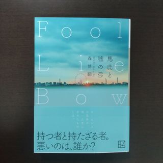 コウダンシャ(講談社)の馬鹿と嘘の弓　Ｆｏｏｌ　Ｌｉｅ　Ｂｏｗ / 森博嗣 / 講談社文庫(その他)