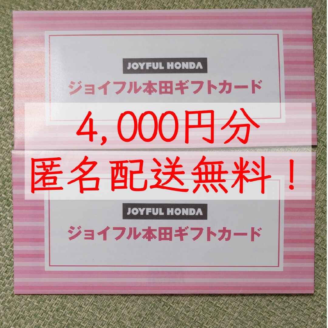 ジョイフル本田ギフトカード　4000円分