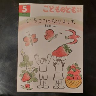 こどものとも年中向き 2021年 05月号(絵本/児童書)