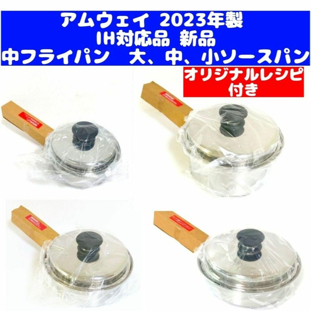 2023年 アムウェイ 中フライパン 大ソースパン 中ソースパン 小ソース