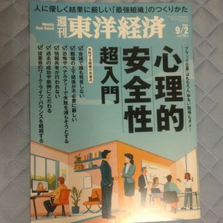 週刊 東洋経済 2023年 9/2号(ビジネス/経済/投資)