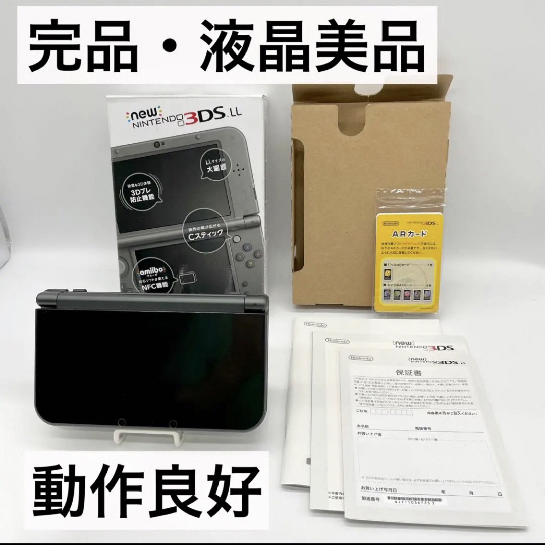 ニンテンドー3DS - 【完品・液晶美品】 Newニンテンドー3DS LL