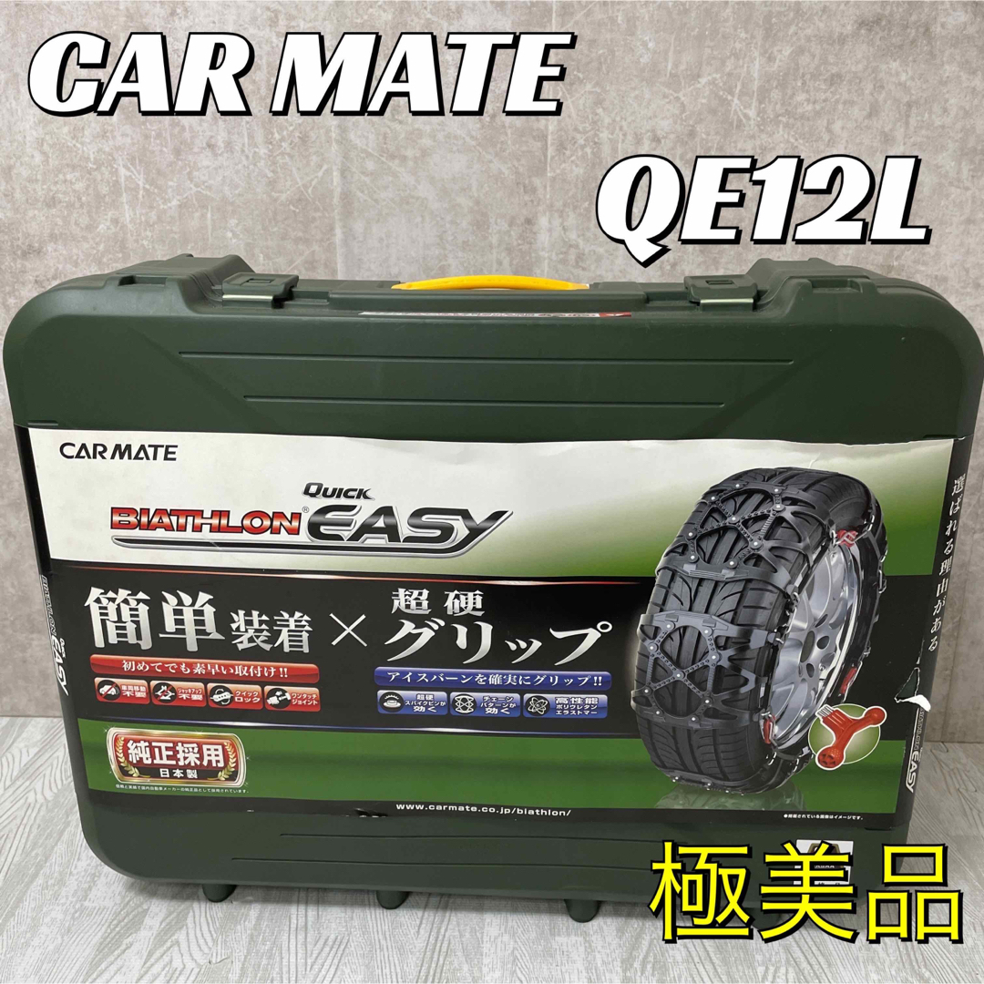 【ほぼ未使用】CAR MATE 非金属タイヤチェーン バイアスロン QE12L | フリマアプリ ラクマ