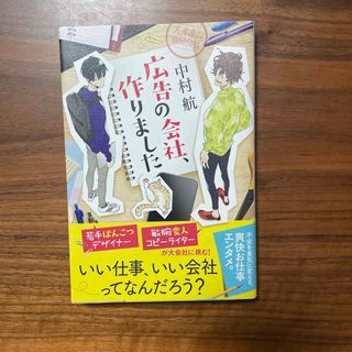 広告の会社、作りました(文学/小説)