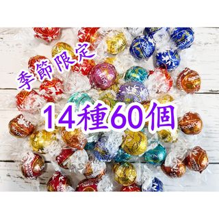 リンツ(Lindt)のリンツリンドールチョコレート 14種60個 (菓子/デザート)