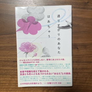 コウダンシャ(講談社)の通りすがりのあなた(文学/小説)