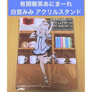 有閑喫茶あにまーれ 白宮みみ アクリルスタンド(その他)