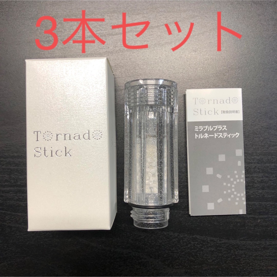 トルネードスティック 3本セット ミラブル 【正規品・未使用】