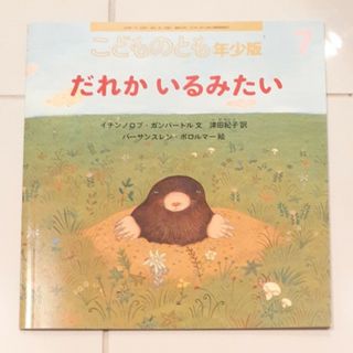 こどものとも年少版 2020年 07月号(絵本/児童書)