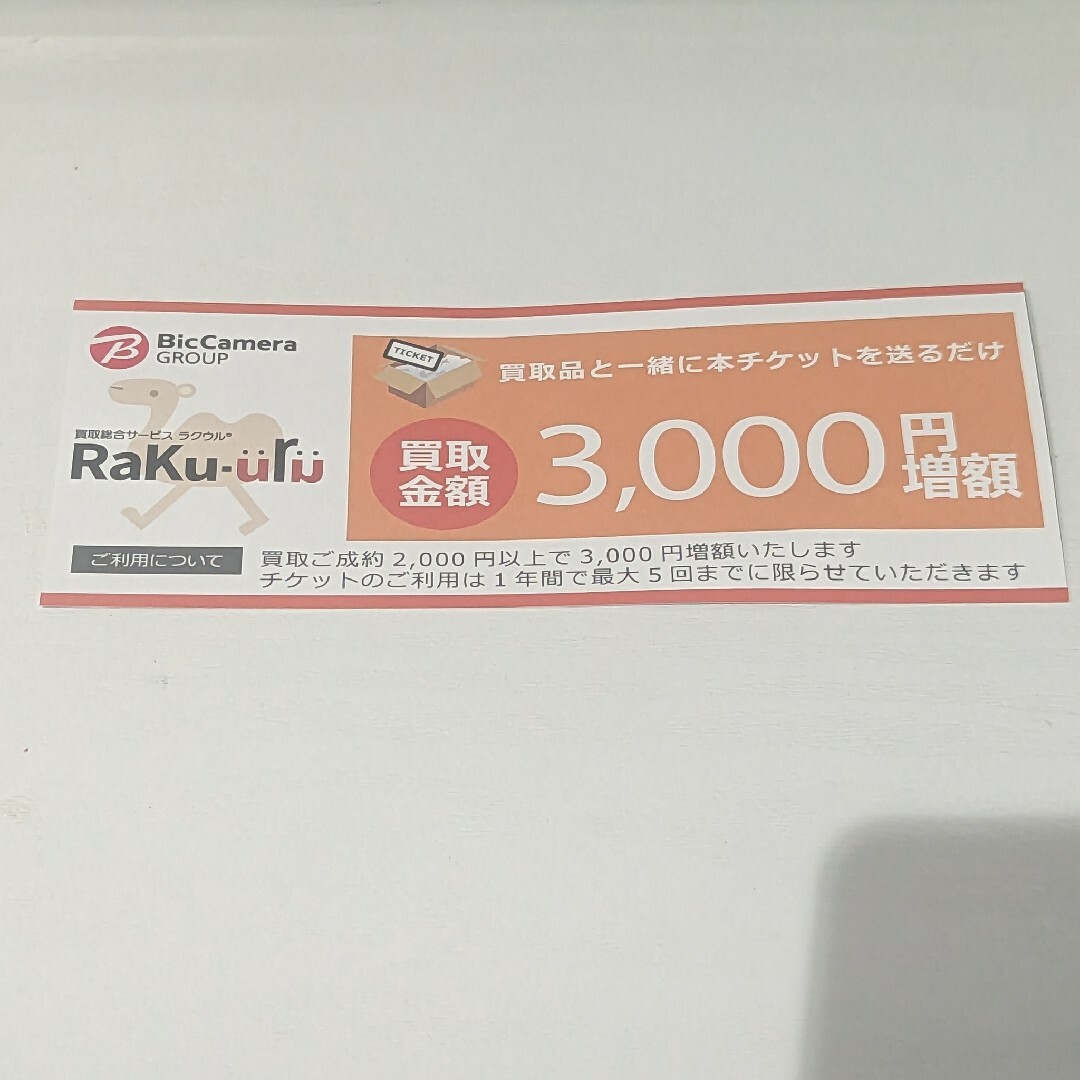 ラクウル　買取金額3000円増額　チケット チケットの優待券/割引券(その他)の商品写真