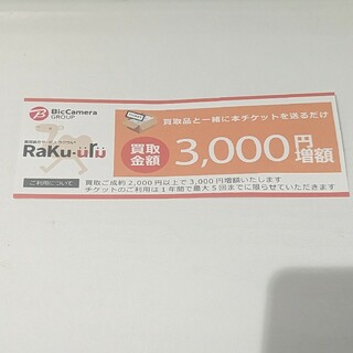 ラクウル　買取金額3000円増額　チケット(その他)