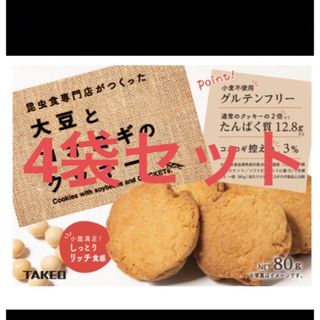 ダイエットに♡クッキー4袋セット(ダイエット食品)