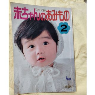 赤ちゃんのあみもの２(昭和レトロ?)(趣味/スポーツ/実用)