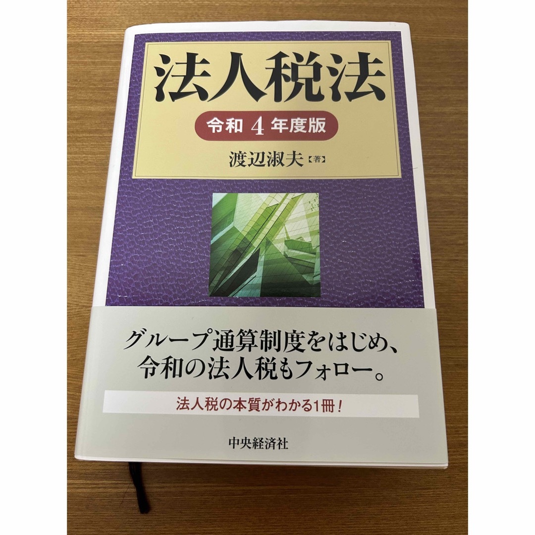 法人税法 令和４年度版