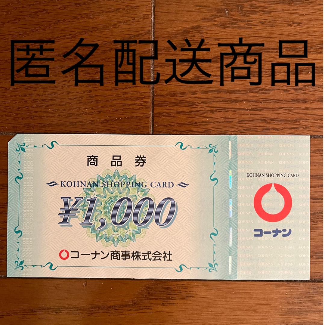 株主優待　コーナン　１０００円分　５枚