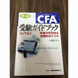 CFA level1 受験ガイドブック(資格/検定)