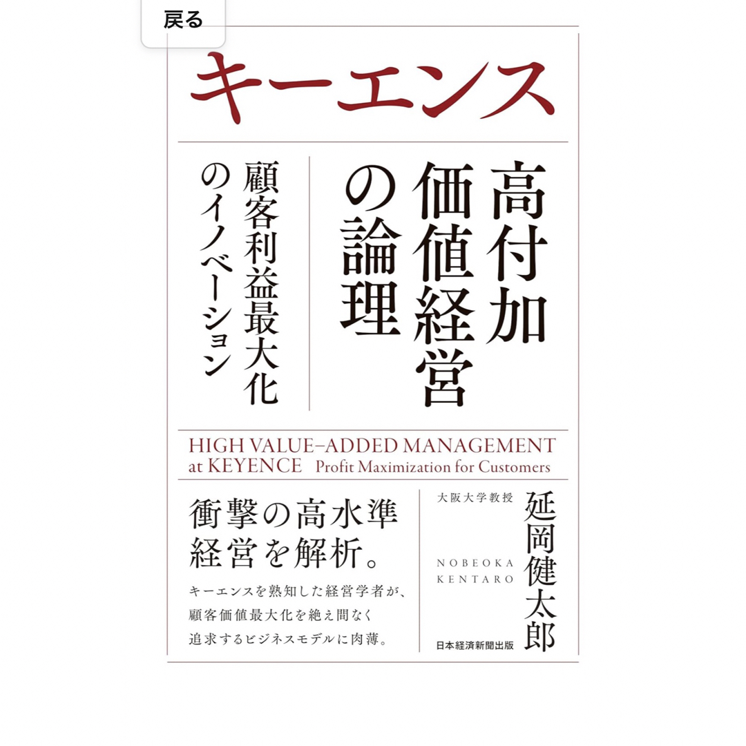 キーエンス 高付加価値経営の論理 エンタメ/ホビーの本(ビジネス/経済)の商品写真