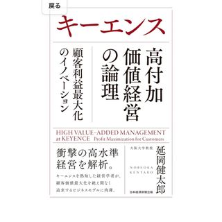 キーエンス 高付加価値経営の論理(ビジネス/経済)