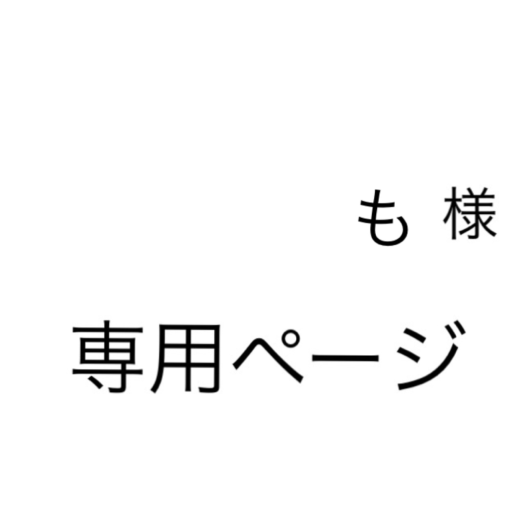 も様 専用ページですの通販 by バナナジュース's shop｜ラクマ