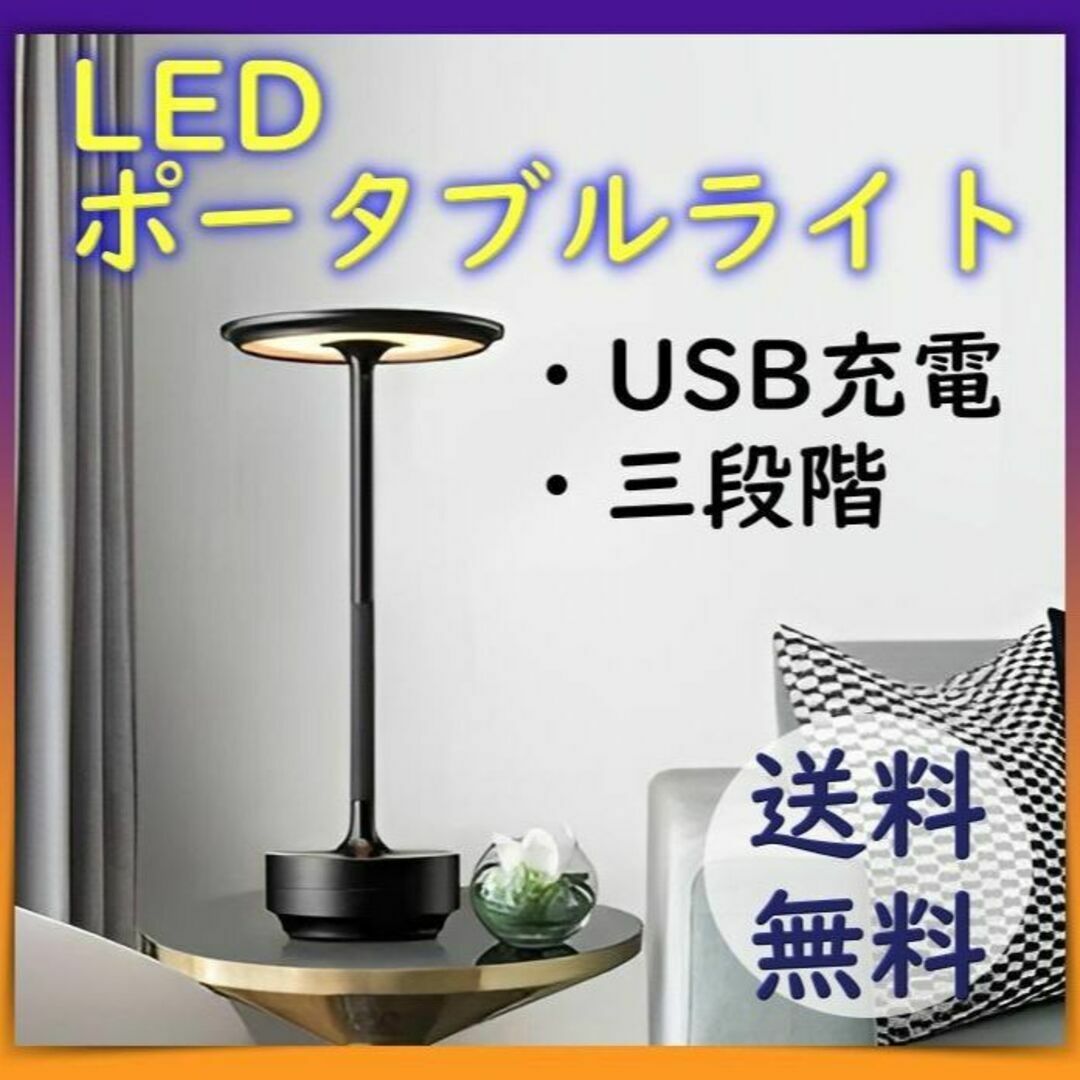 LED ポータブルテーブルライト USB 充電式 ３段階式 ライト タッチ