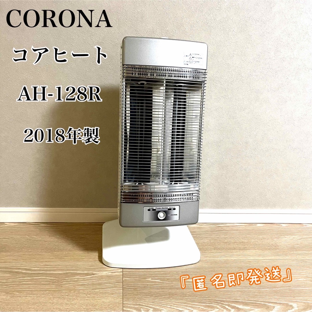 CORONA コロナ コアヒート AH-128R 2018年製-