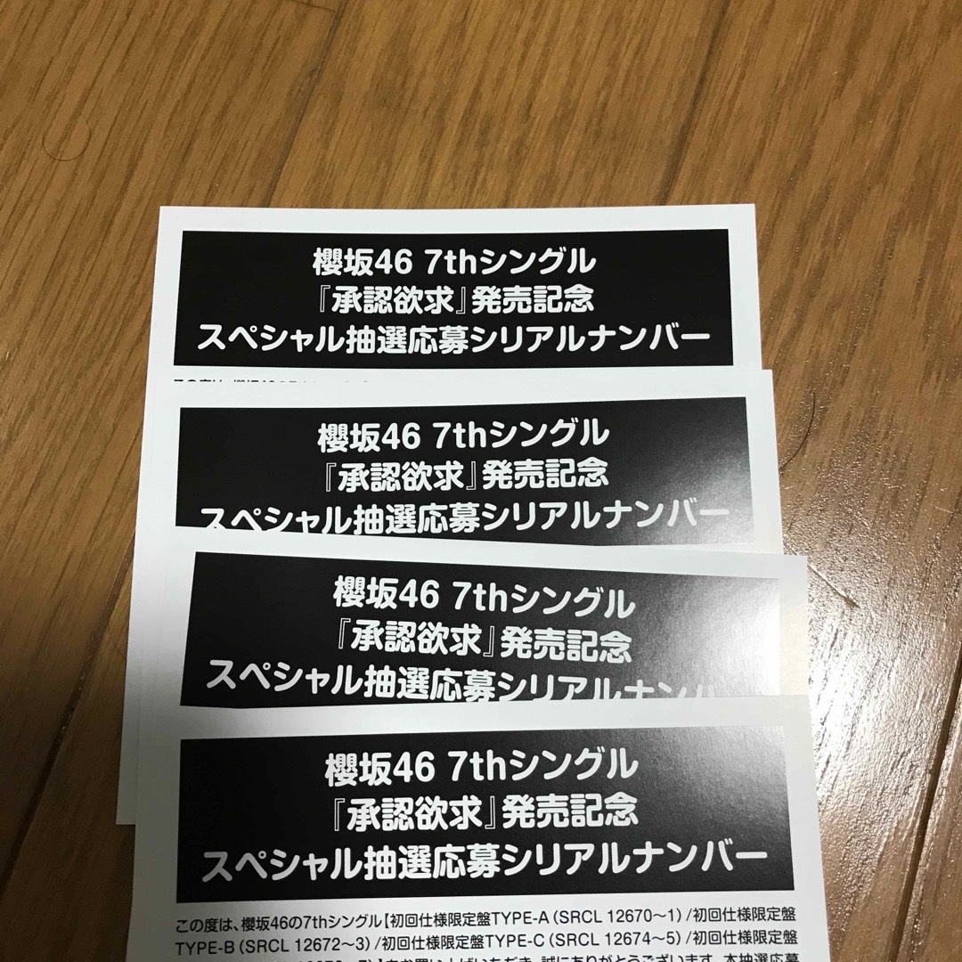 櫻坂46 7thシングル 承認欲求 応募券 エンタメ/ホビーのタレントグッズ(アイドルグッズ)の商品写真