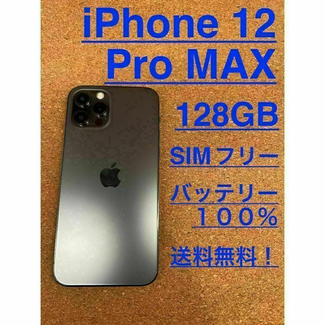 iPhone 12 Pro MAX グラファイト 128 GB SIMフリー - www.sorbillomenu.com