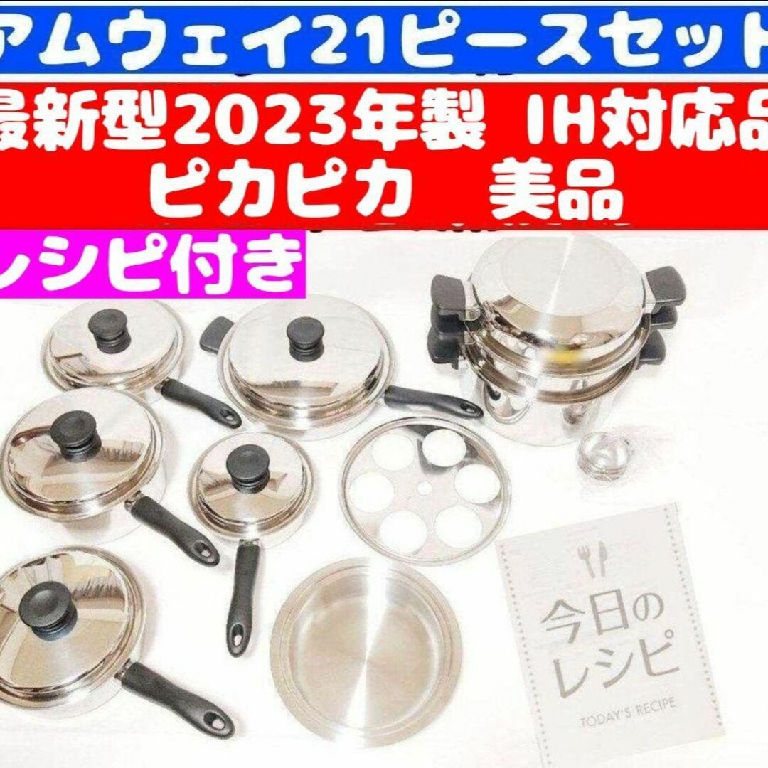 ピカピカ! Amway 新品 IH対応品 アムウェイ 鍋 21ピースセット - その他