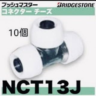 ブリヂストン(BRIDGESTONE)のブリジストンプッシュマスター継手　NCT13j  リフォーム　水道継手(その他)