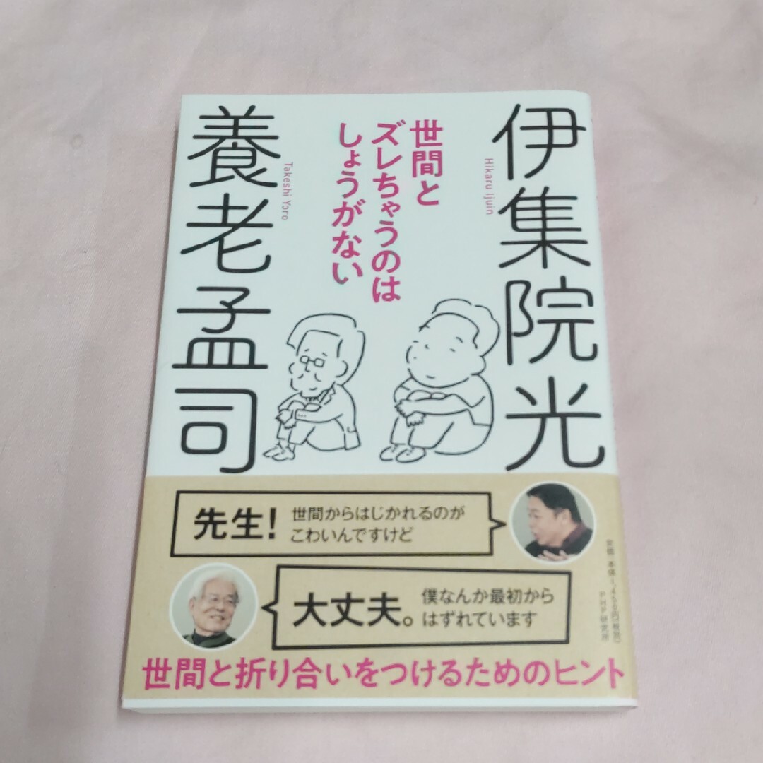 世間とズレちゃうのはしょうがない エンタメ/ホビーの本(文学/小説)の商品写真