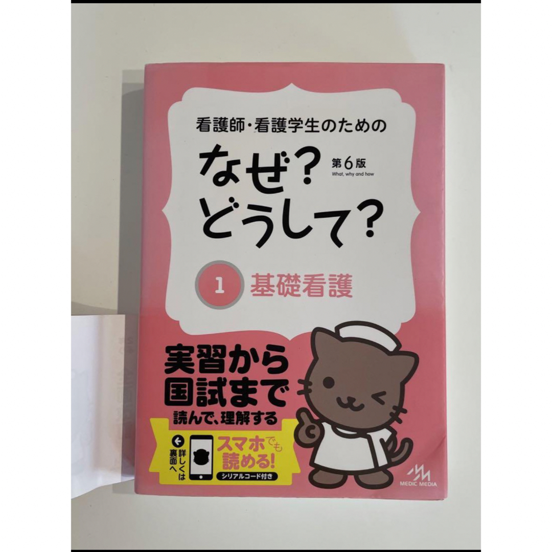 看護師・看護学生のための なぜ？どうして？　第６版 ① 基礎看護