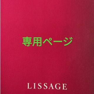 リサージ(LISSAGE)のSacchan様専用ページ(ファンデーション)
