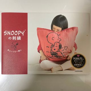 カドカワショテン(角川書店)のＳＮＯＯＰＹの刺繍 2冊　yokko様専用(趣味/スポーツ/実用)