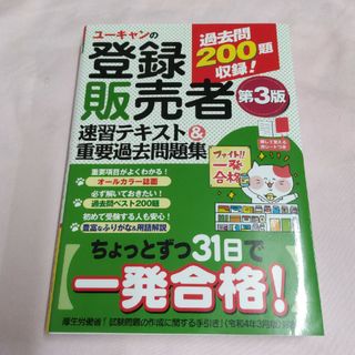 ユーキャンの登録販売者速習テキスト＆重要過去問題集 第３版(資格/検定)