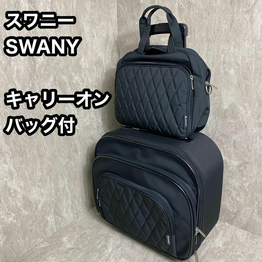 SWANY(スワニー)のSwany　スワニー　キャリーバック　4輪トラベルキャリー　キャリーオンバッグ付 レディースのバッグ(スーツケース/キャリーバッグ)の商品写真