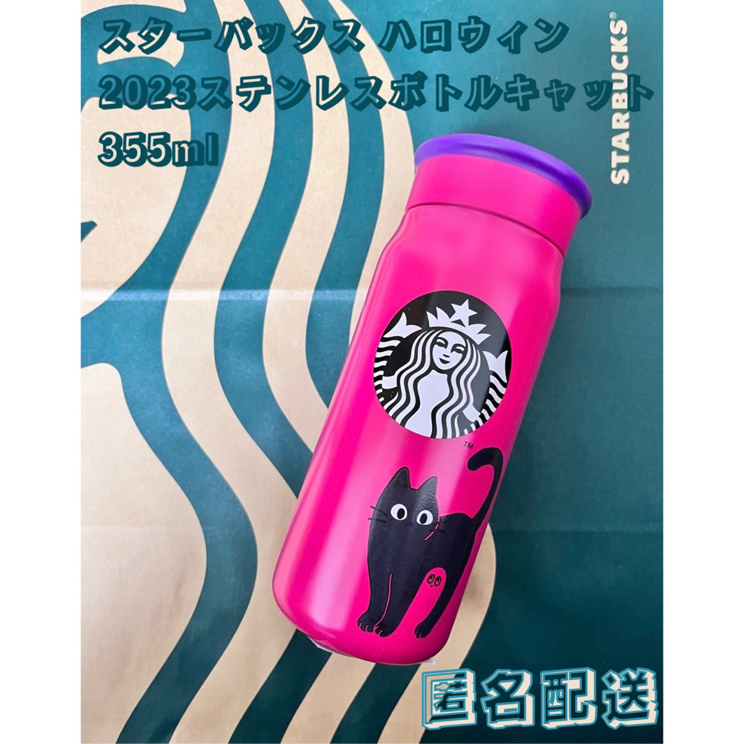 スターバックス　ハロウィン　2023 ステンレスボトル　キャット 355ml