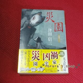 災園　ホラー(文学/小説)