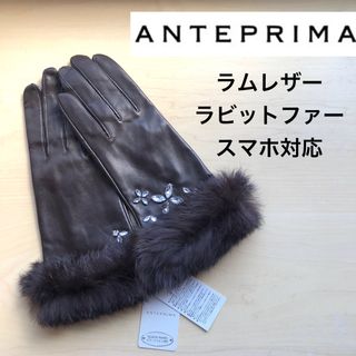 アンテプリマ(ANTEPRIMA)の★新品★アンテプリマ　高級レザー手袋　ラビットファー　クリスタル　茶　スマホ対応(手袋)