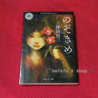 のぞきめ　ホラー(文学/小説)