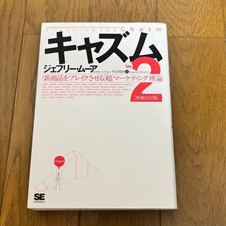 【匿名配送】キャズム 新商品をブレイクさせる「超」マ－ケティング理論 ｖｅｒ．２(ビジネス/経済)