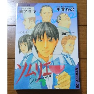 絶版☆漫画 ソムリエ ９(最終)巻　/城アラキ×甲斐谷忍（ワイン バーテンダー(青年漫画)