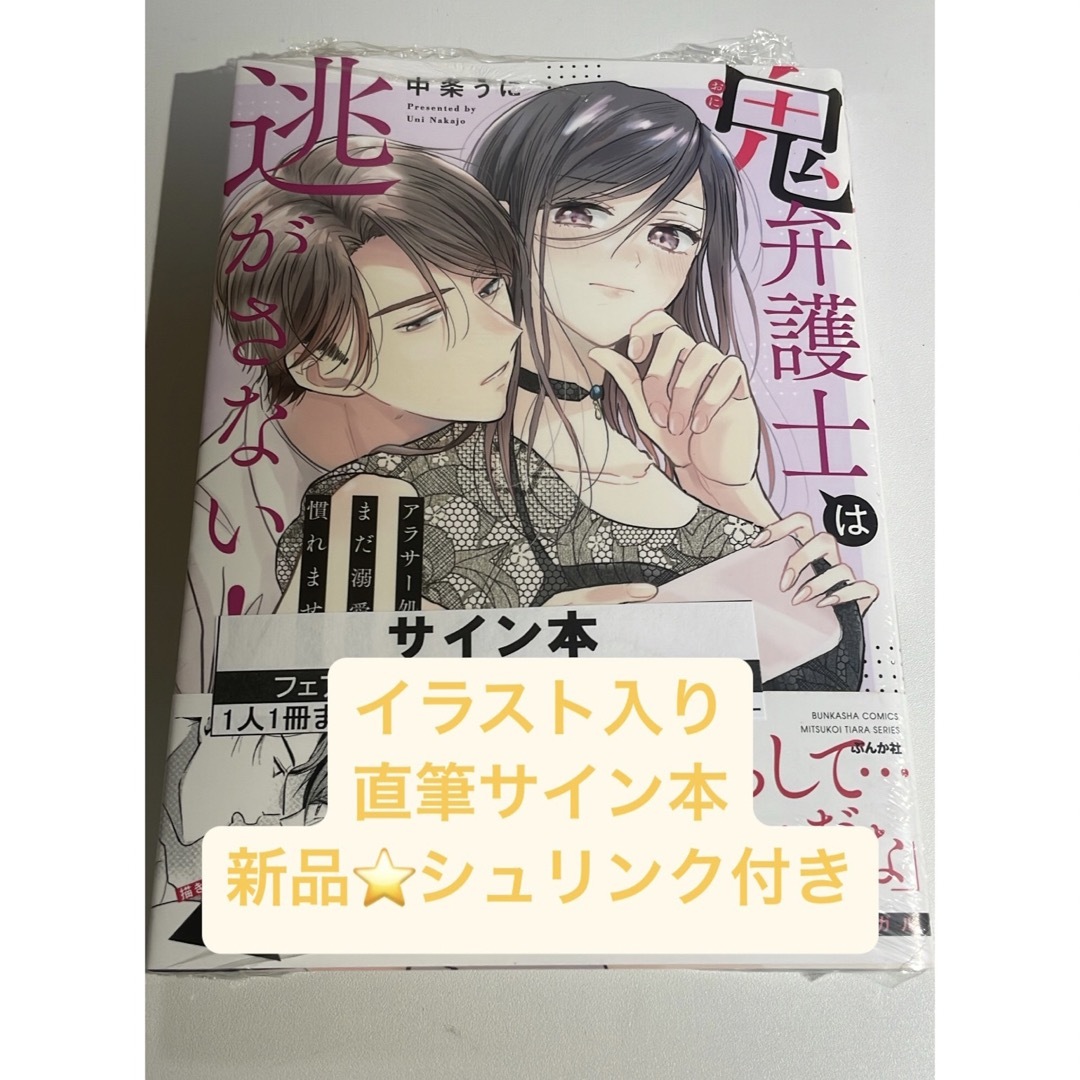 直筆サイン本　鬼弁護士は逃がさない!～アラサー処女、まだ溺愛に慣れません～全巻セット